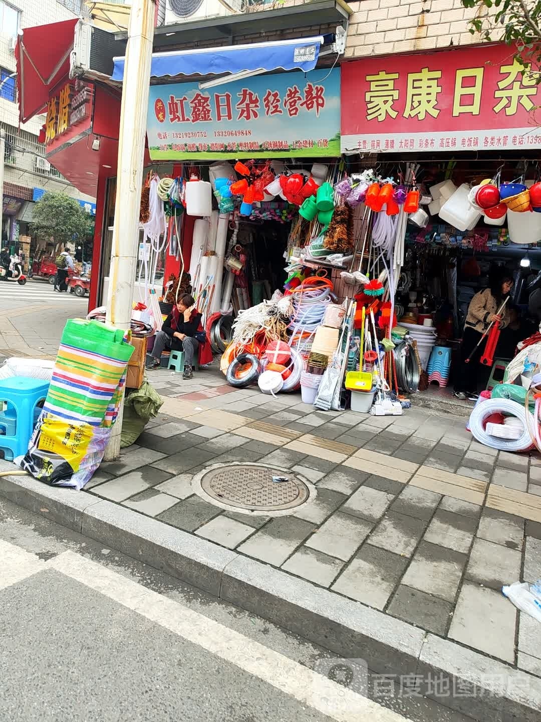 虹鑫日杂经营部