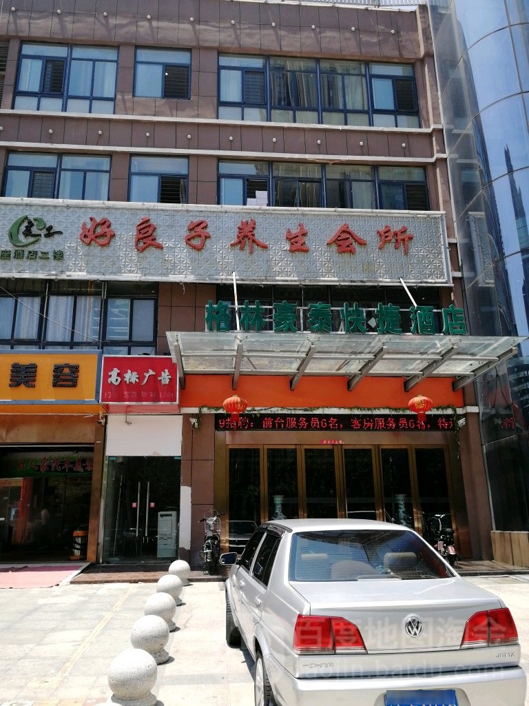好良子养生馆所