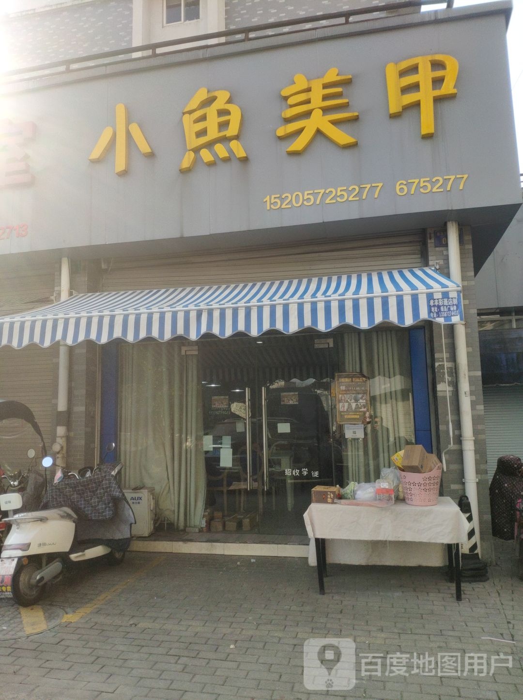 小鱼美甲(孝丰商贸广场店)