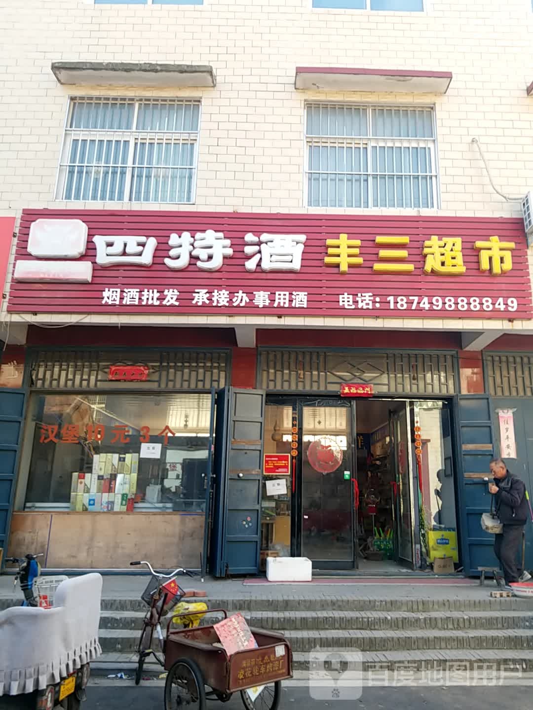 丰三超市