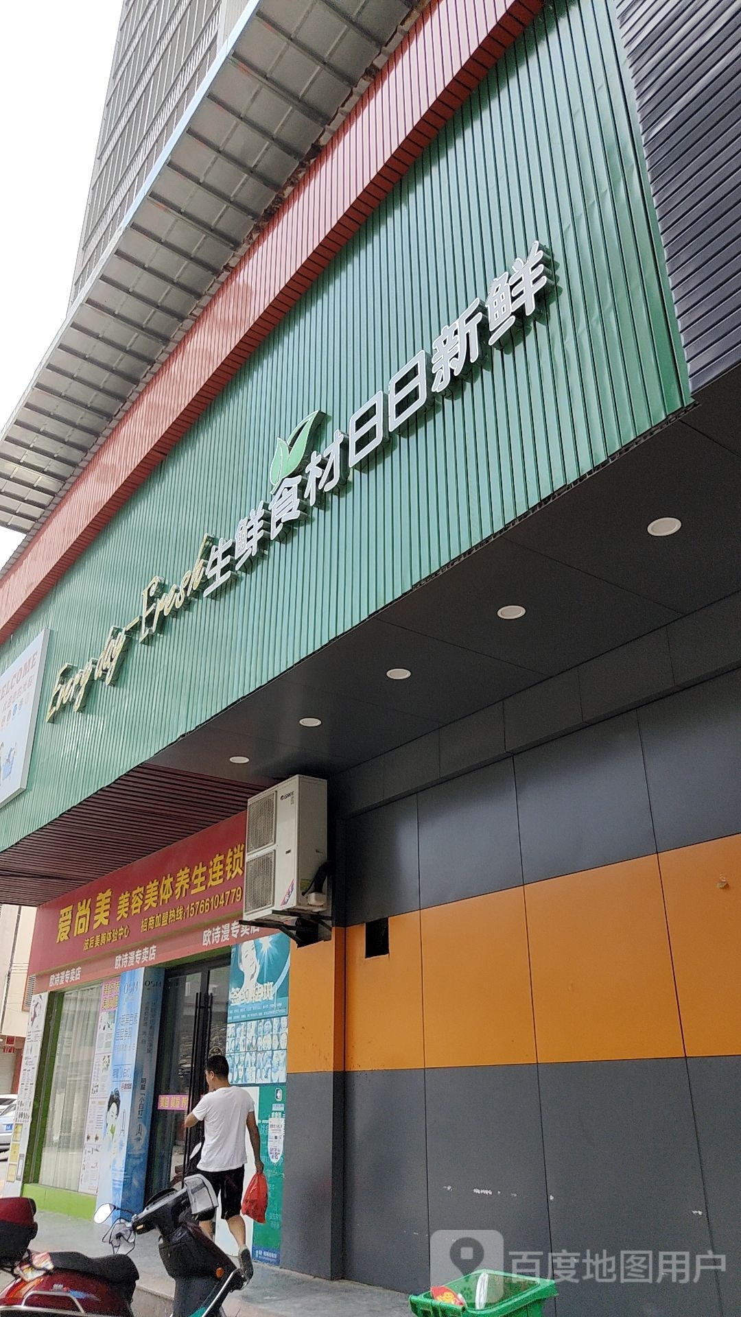 爱尚美美容美体养生连锁