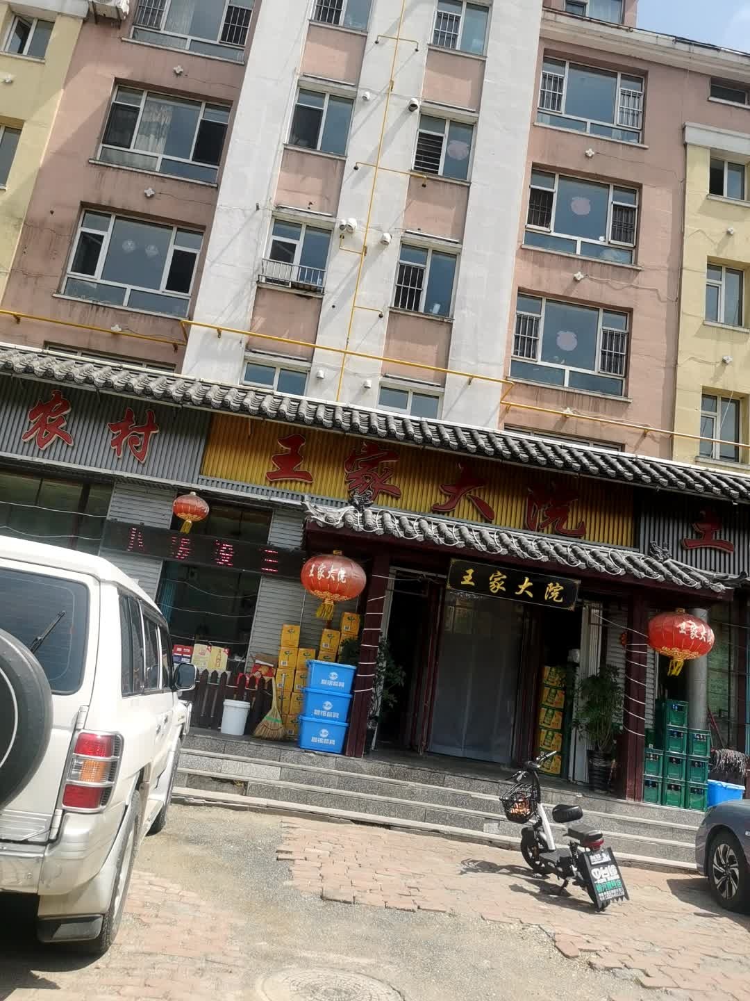 王家大院(南山花园小区店)