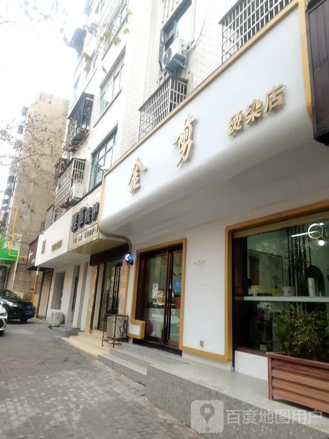 登封市金剪烫染店(菜园路店)