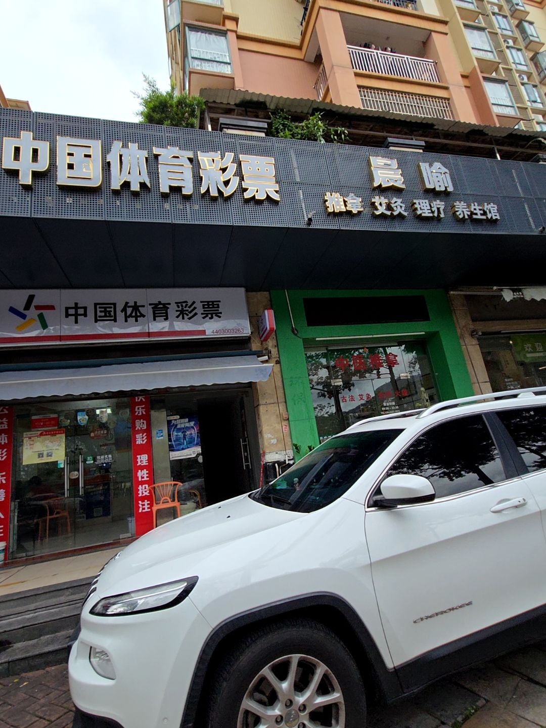 晨喻推拿综合理疗馆