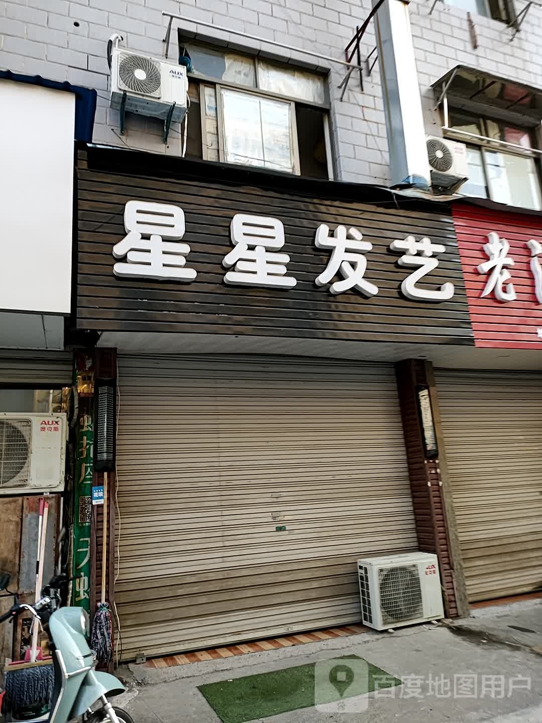 星星发艺