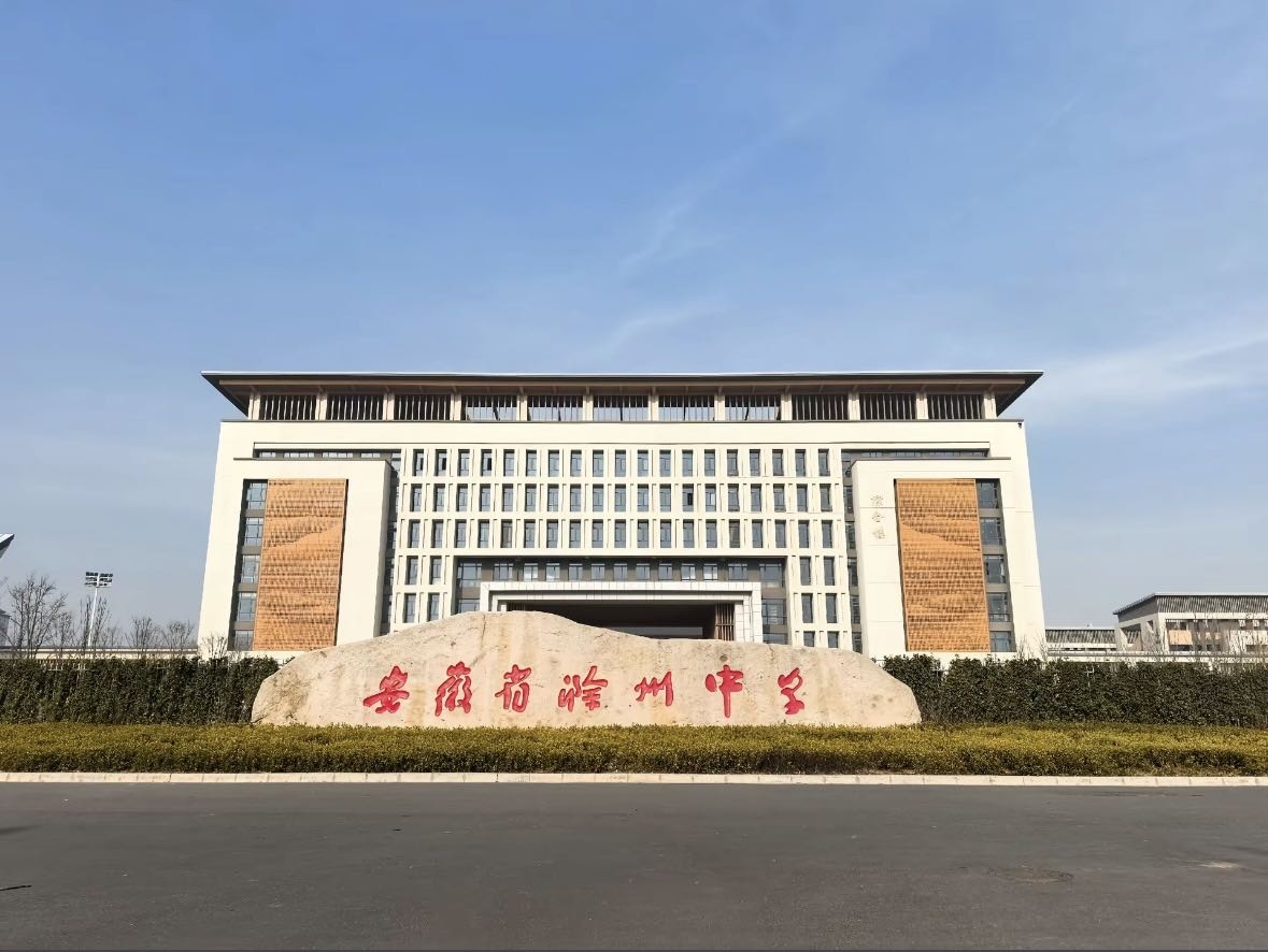 安徽省滁州中学