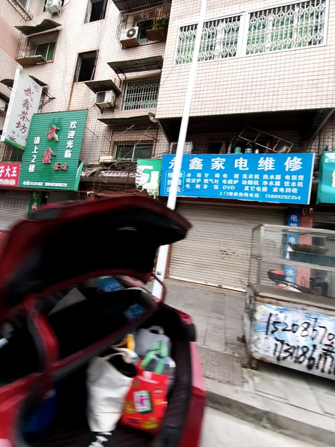 永鑫家电维修(武陵小区店)
