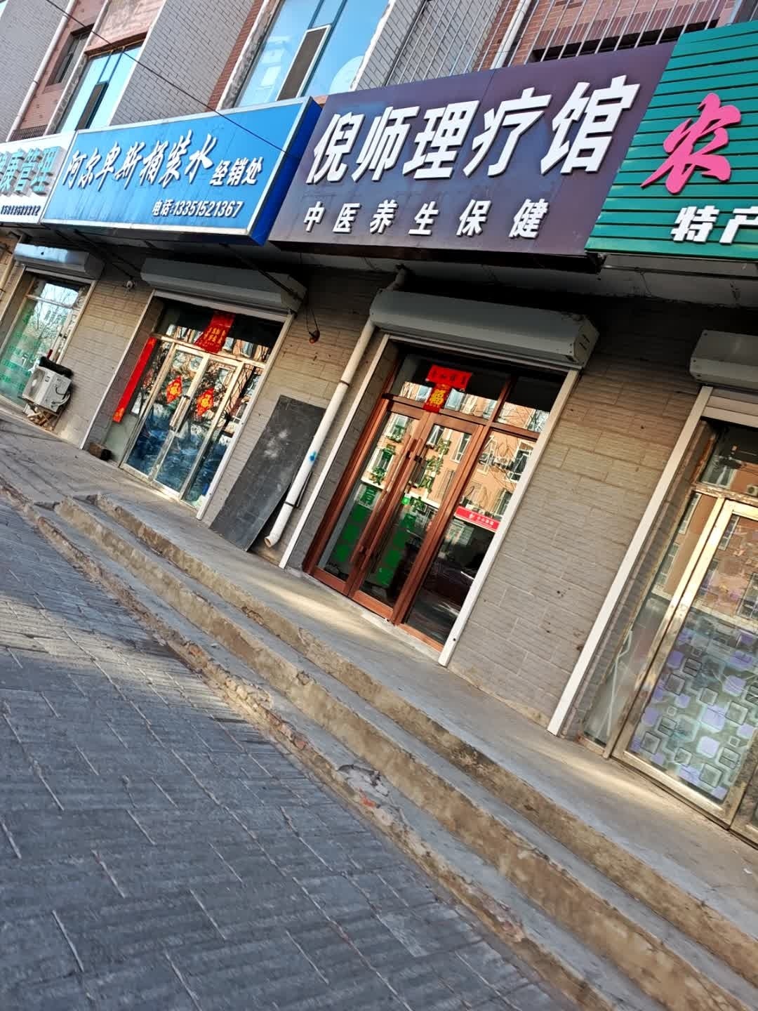 倪师理疗馆
