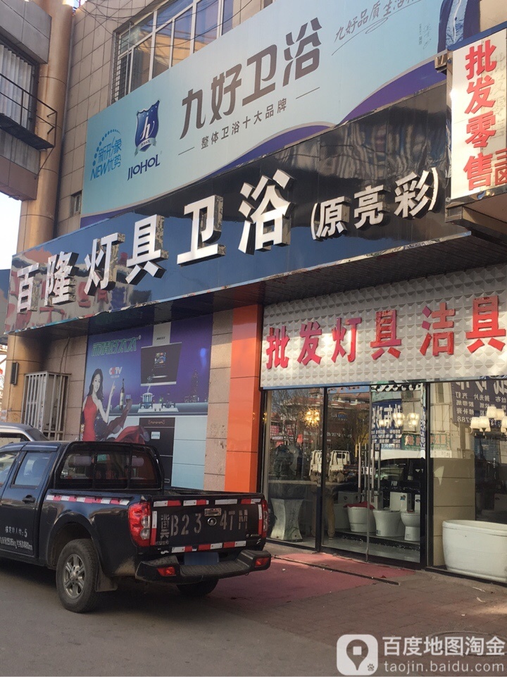 百隆卫浴