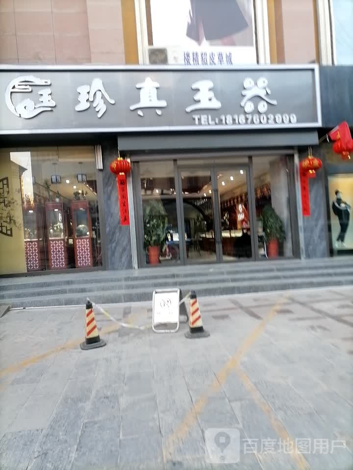 珍真玉器(总店)