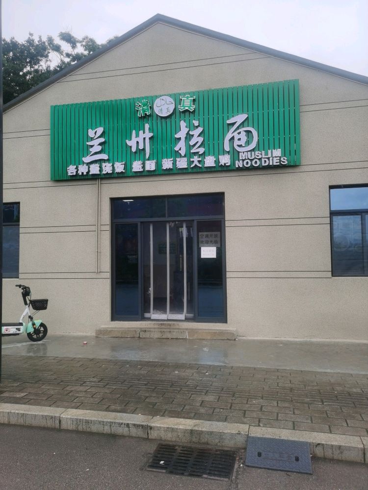 清真兰州拉面