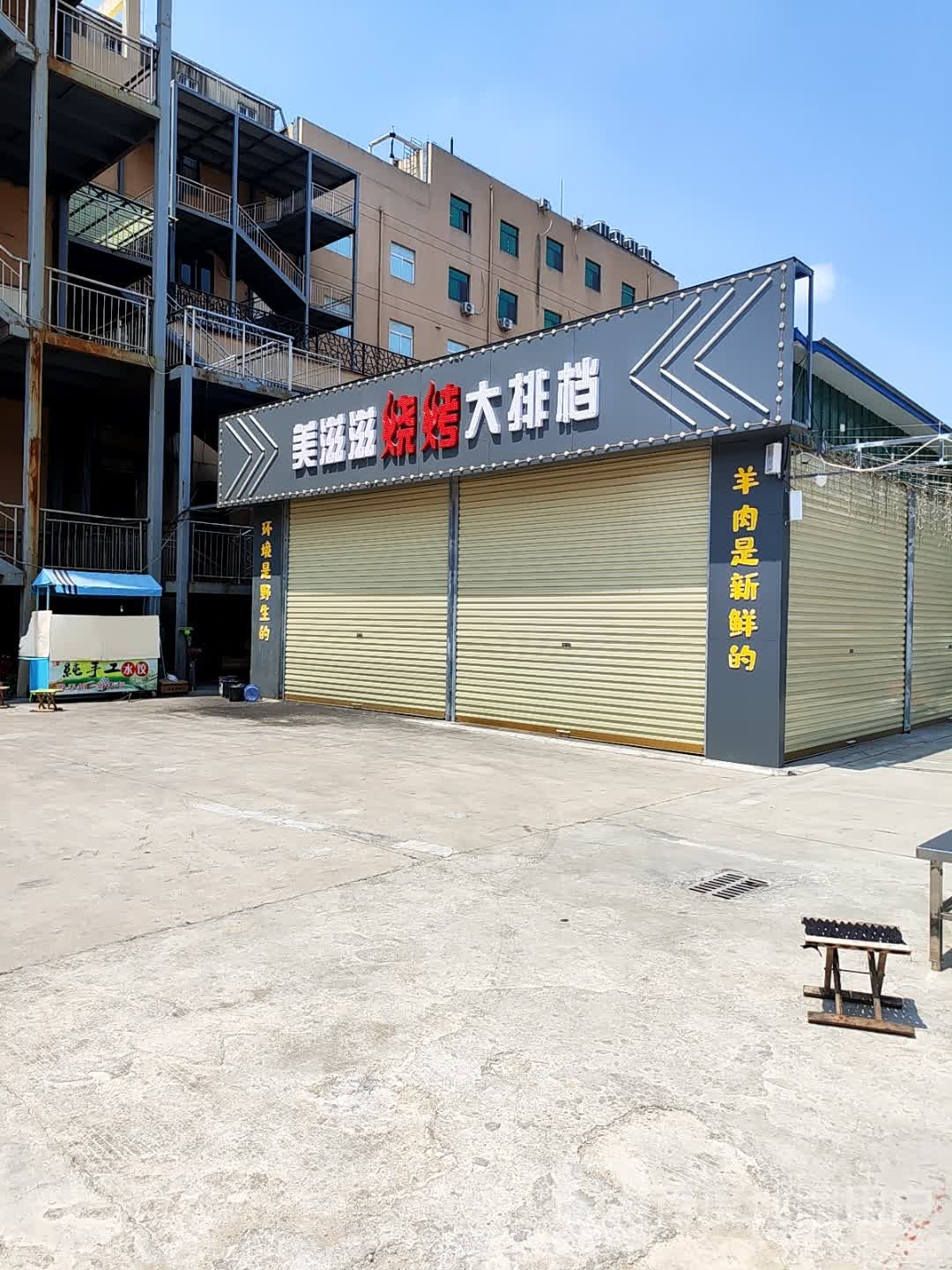 美资滋烧烤大排档