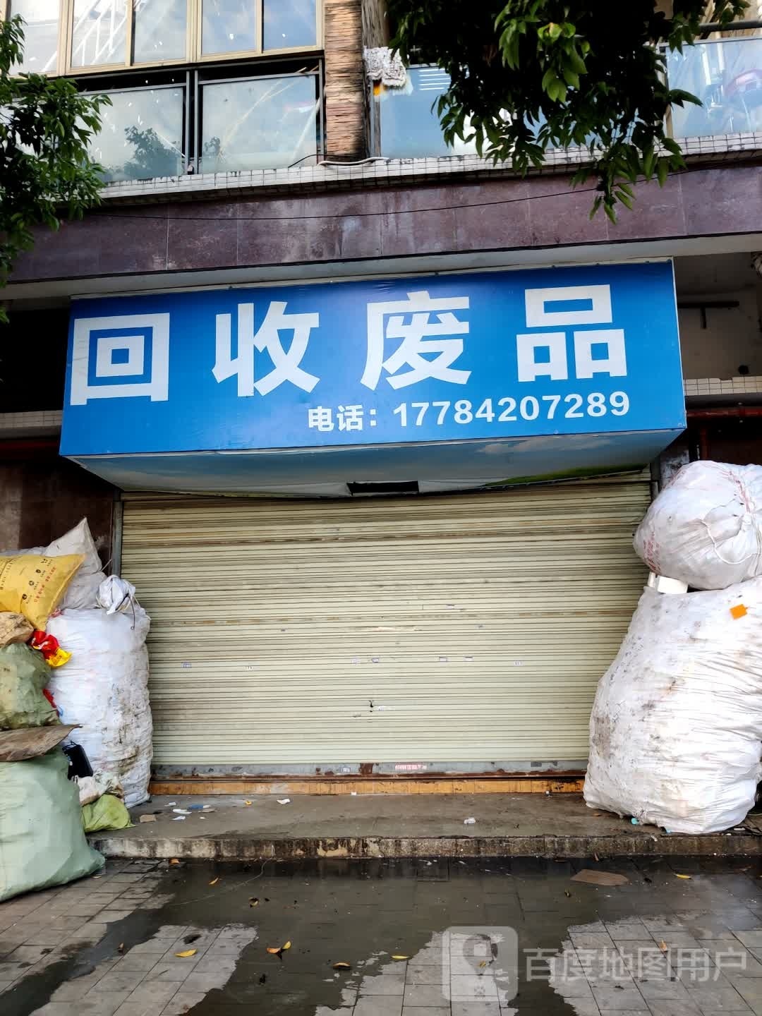 回收废品(万丰路店)