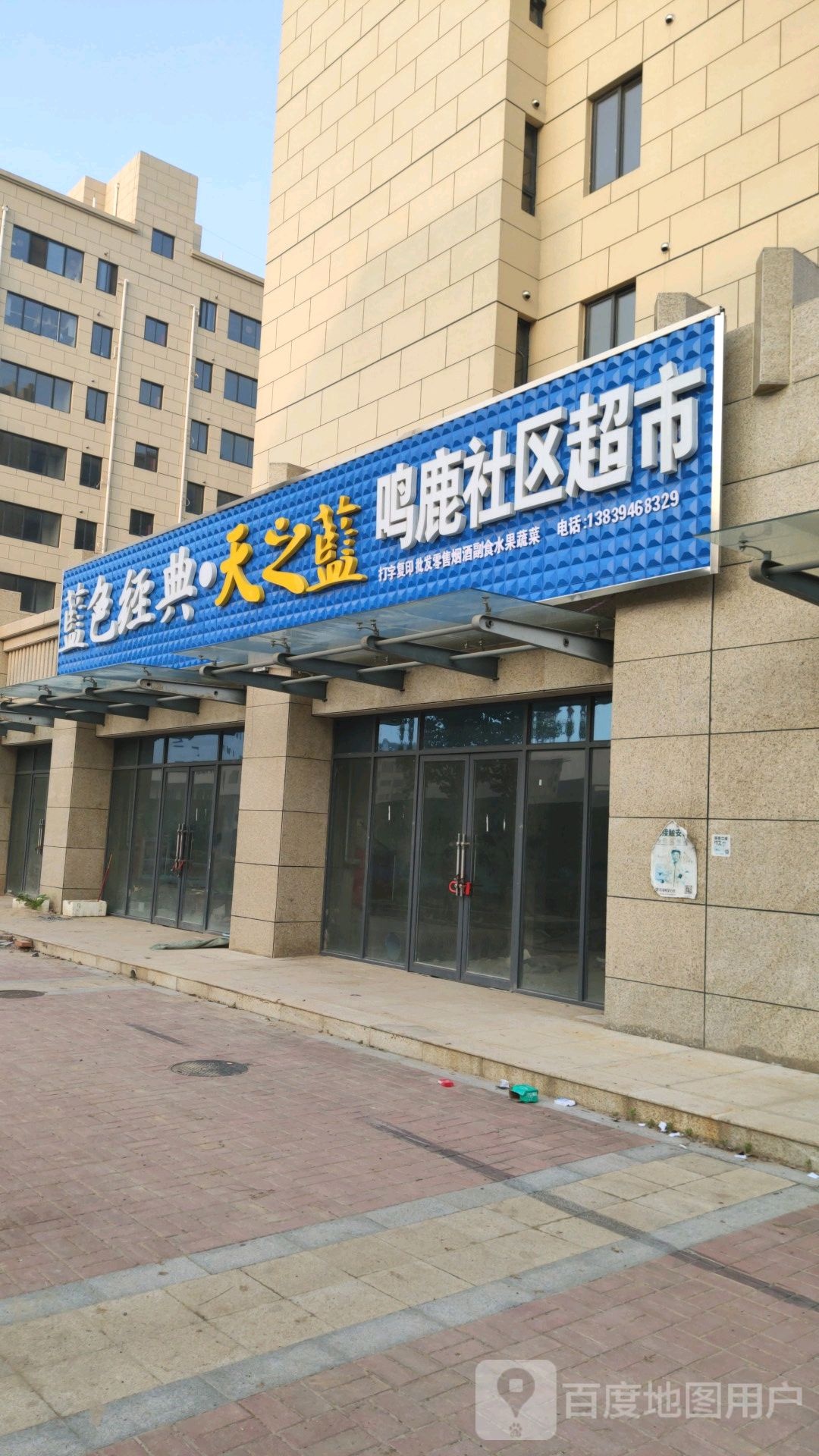 鹿邑县鸣鹿社区超市