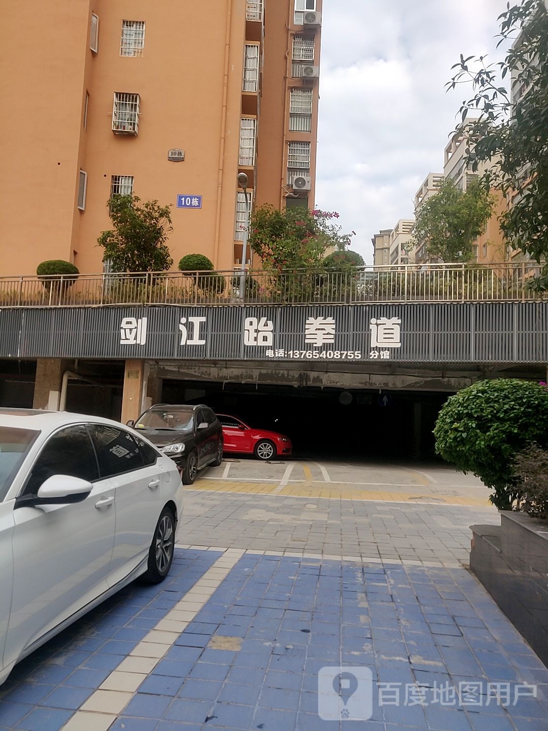 剑江跆拳道