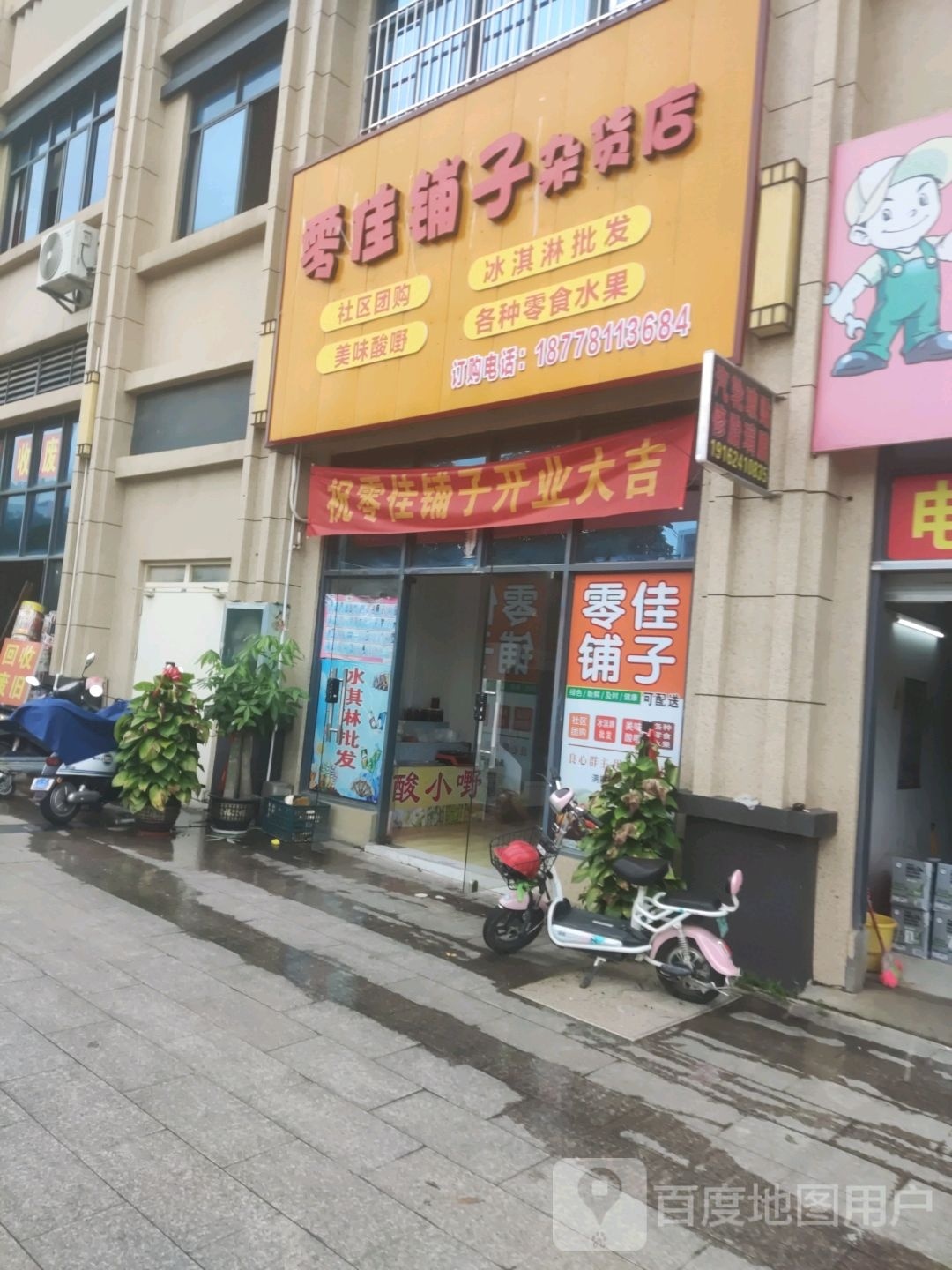 零佳铺子杂货店