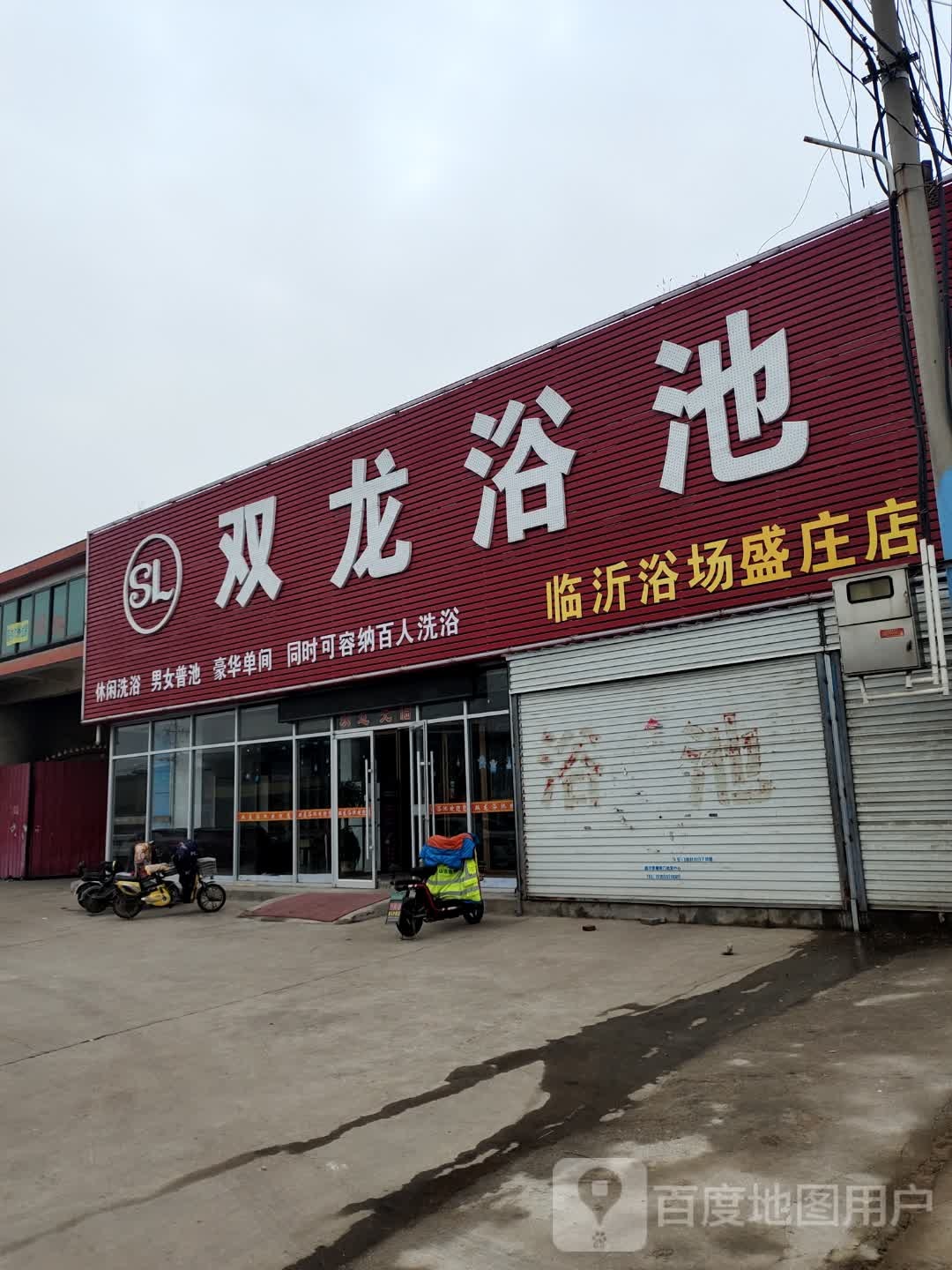 双龙浴池(临沂浴场高都店)