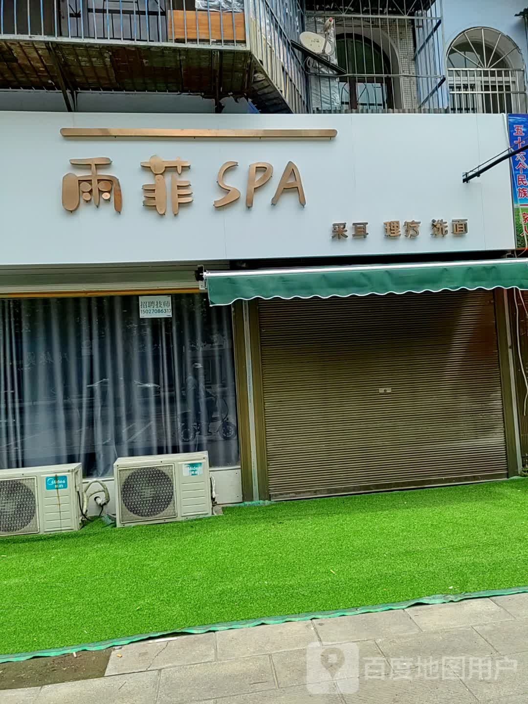 雨菲SPA