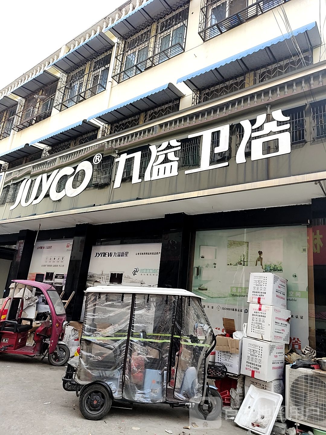 镇平县九溢卫浴(平安大道店)