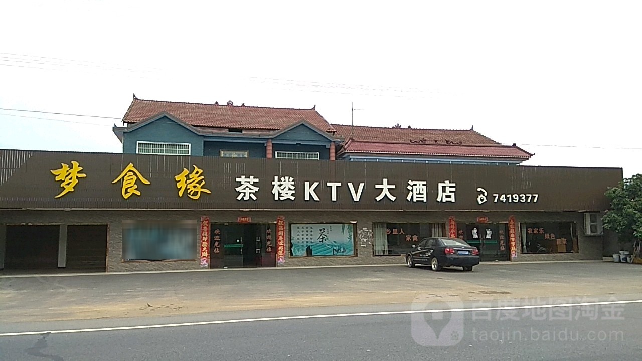 梦食缘茶楼KTV大酒店