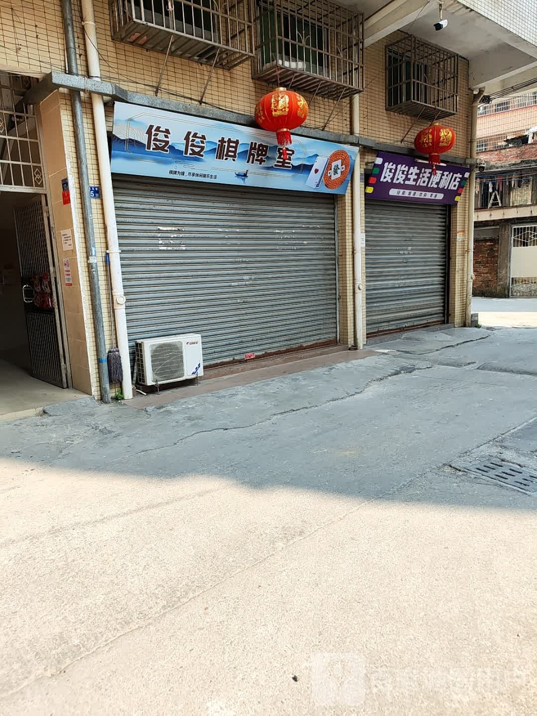 俊俊休闲生活超市