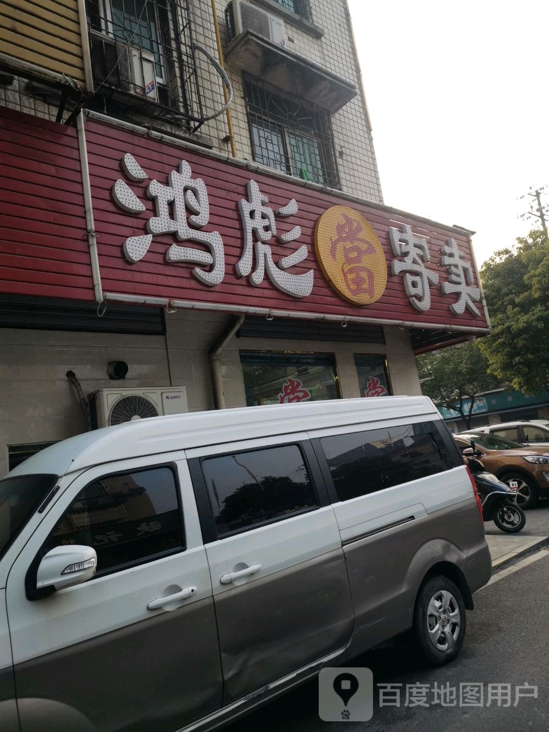 鸿彪寄卖(汽车抵押黄金回收)