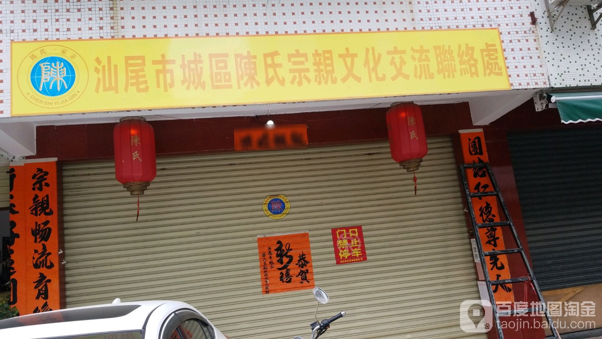 汕尾市城区陈氏宗亲文化交流联络处