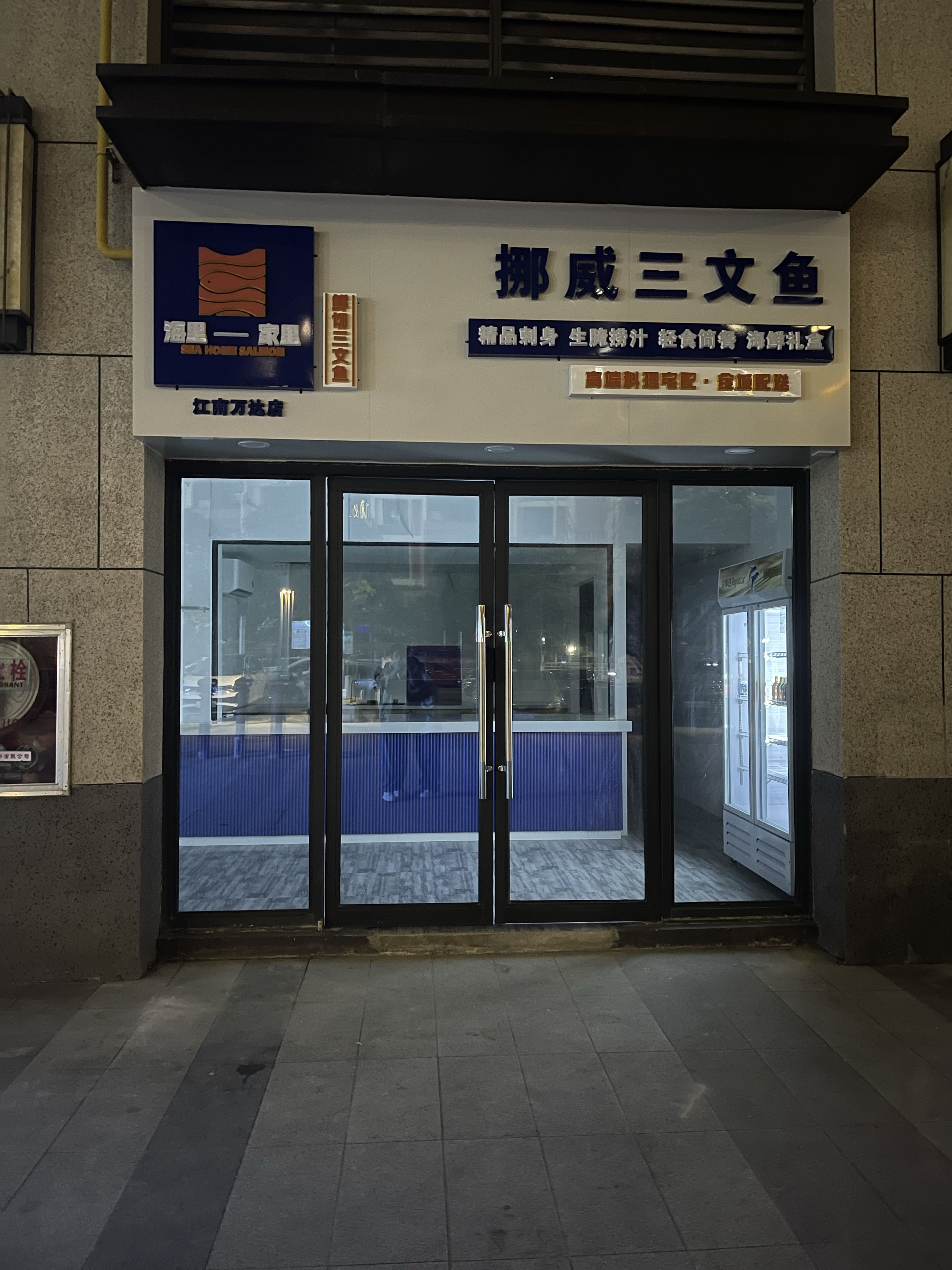 海里家里三文鱼(江南万达店)