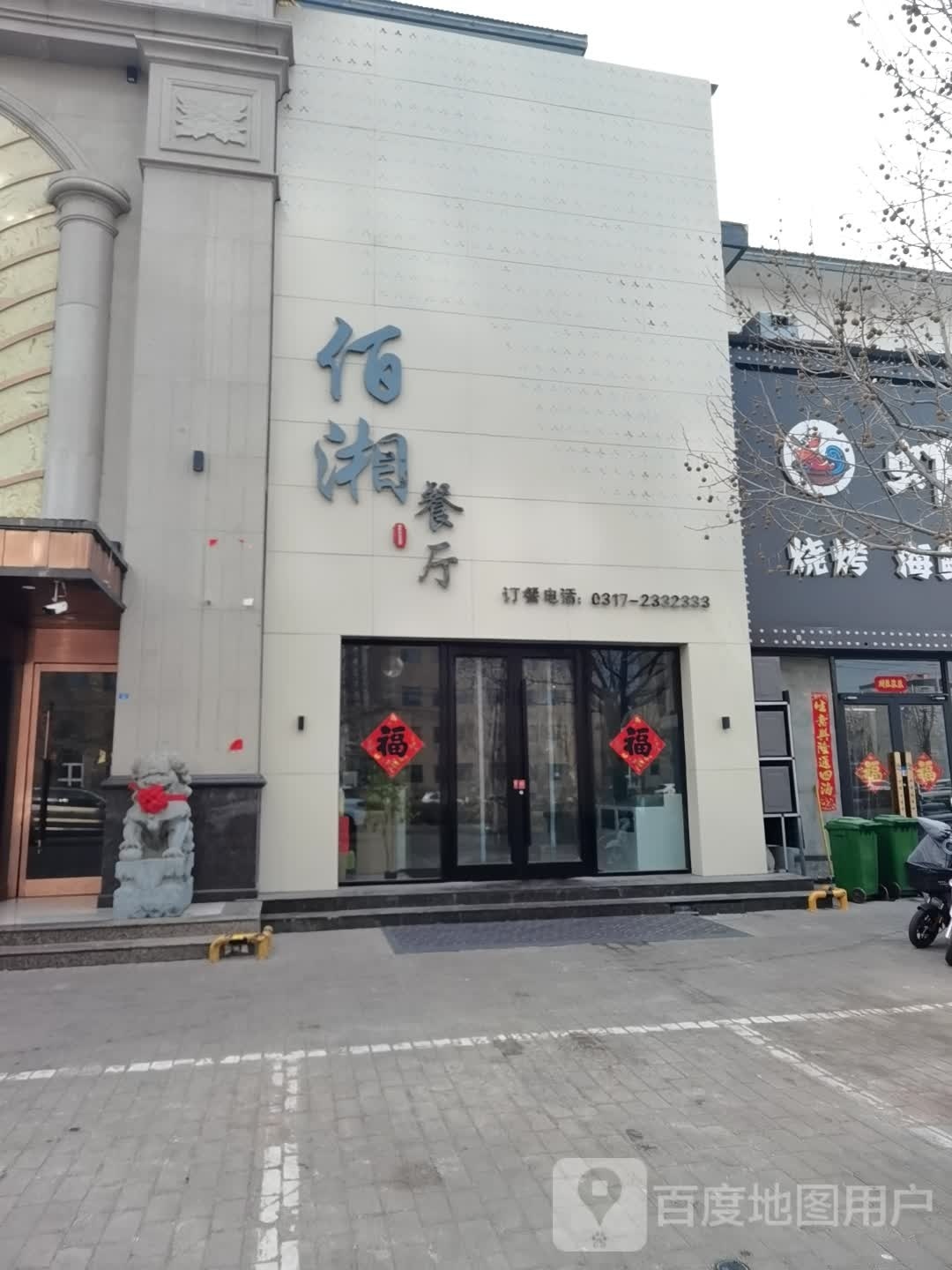 佰湘餐厅