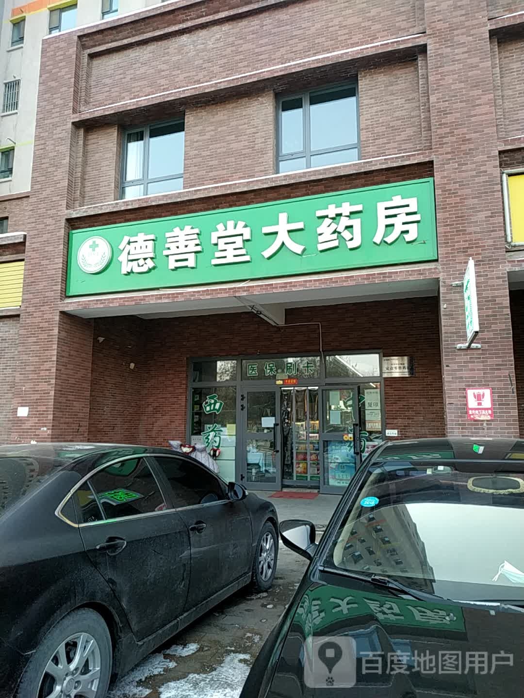 德善堂大药房(南公园西路店)