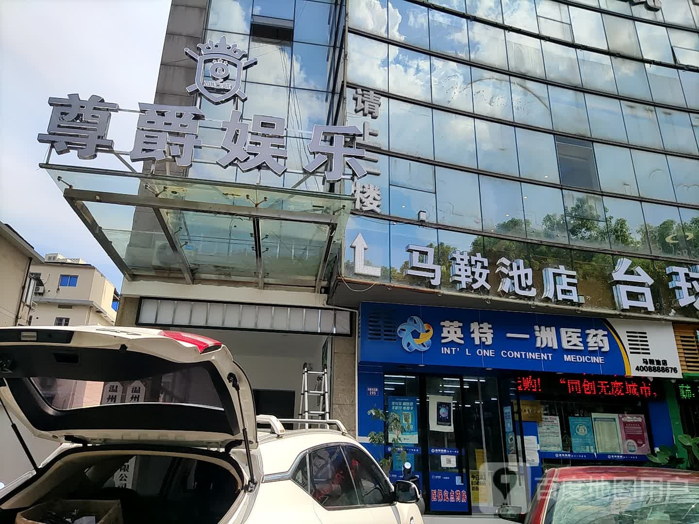 尊珏娱乐(马鞍池店)