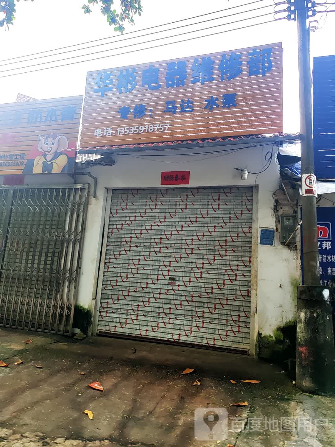 华彬电器维修部