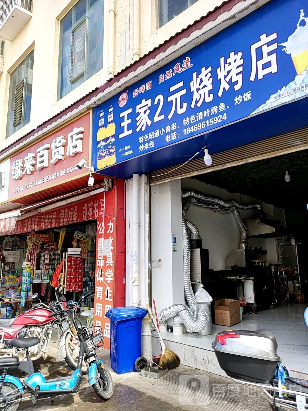 王佳2元烧烤店