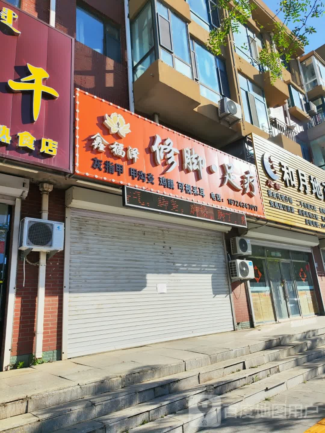 鑫福泽修脚·足疗(富邦黎苑春天A区店)