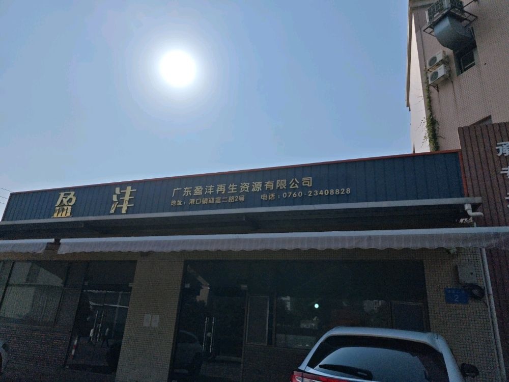 广东盈沣再生资源有限公司