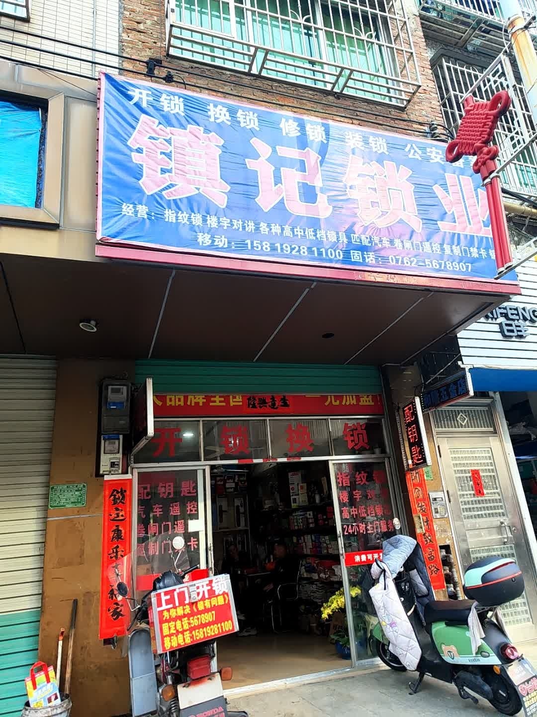 镇记锁业