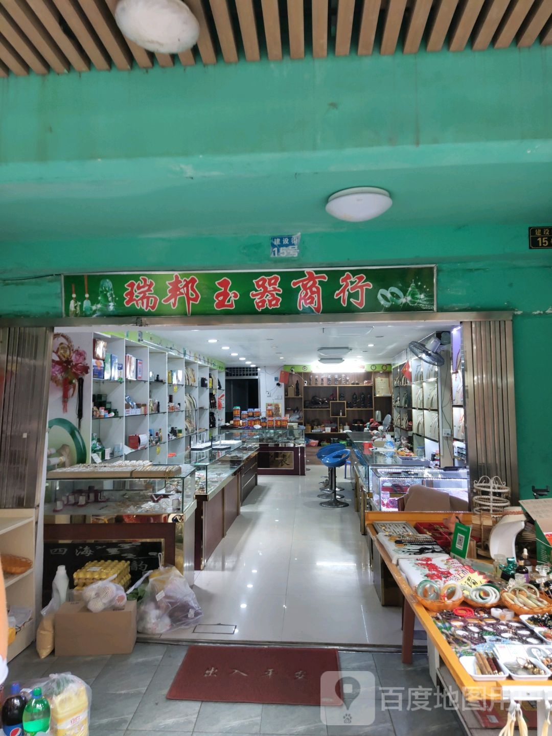 瑞邦玉器商行