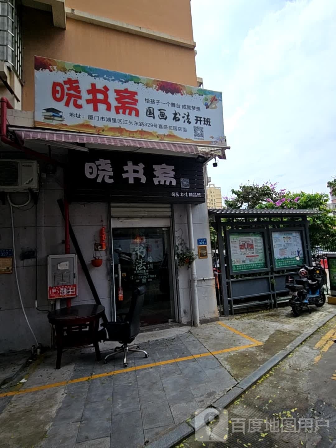 晓书斋(嘉盛花园店)
