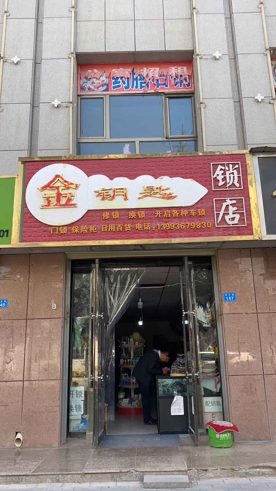 金钥匙锁店