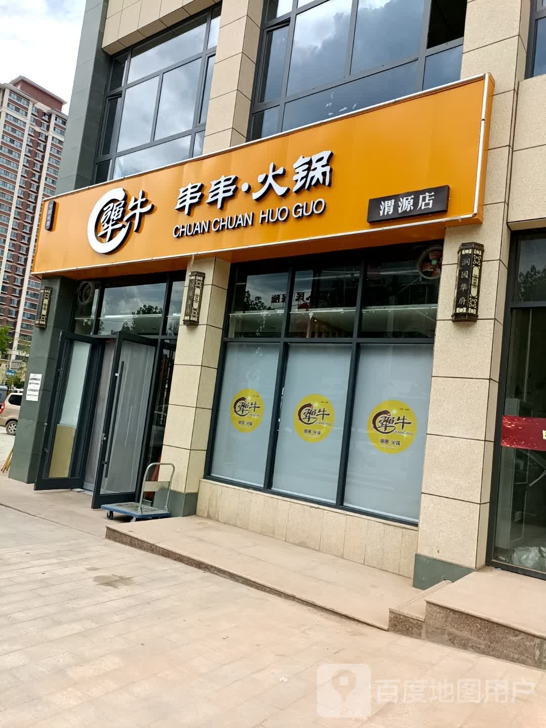 犟牛串串·火锅(渭源店)