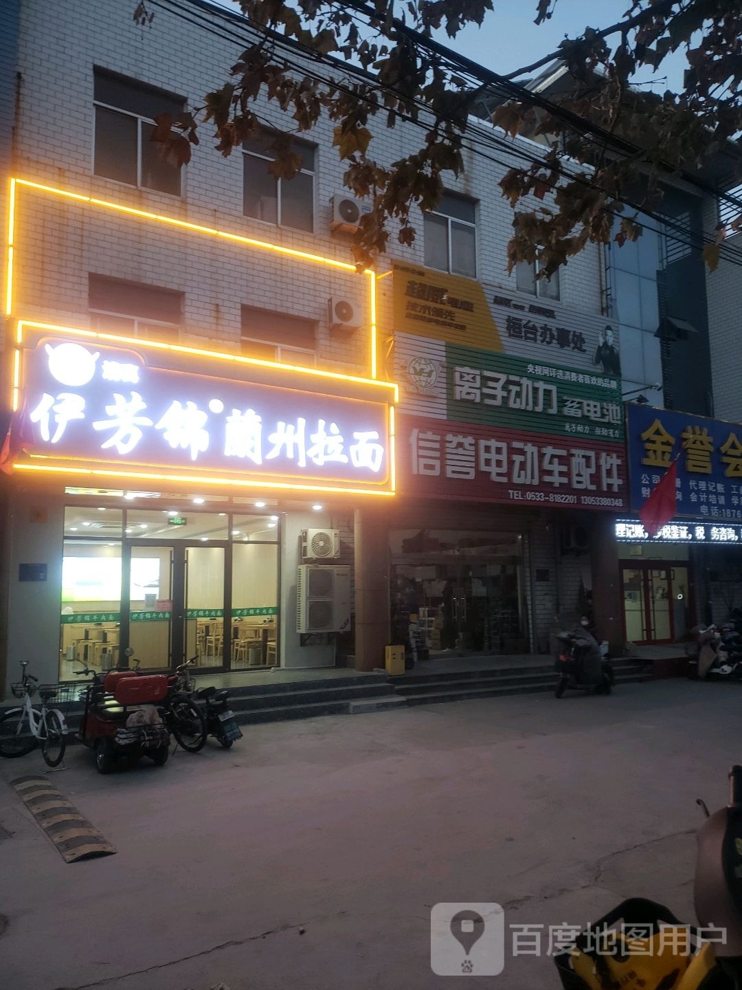 清真伊芳锦兰州拉面(建设街店)