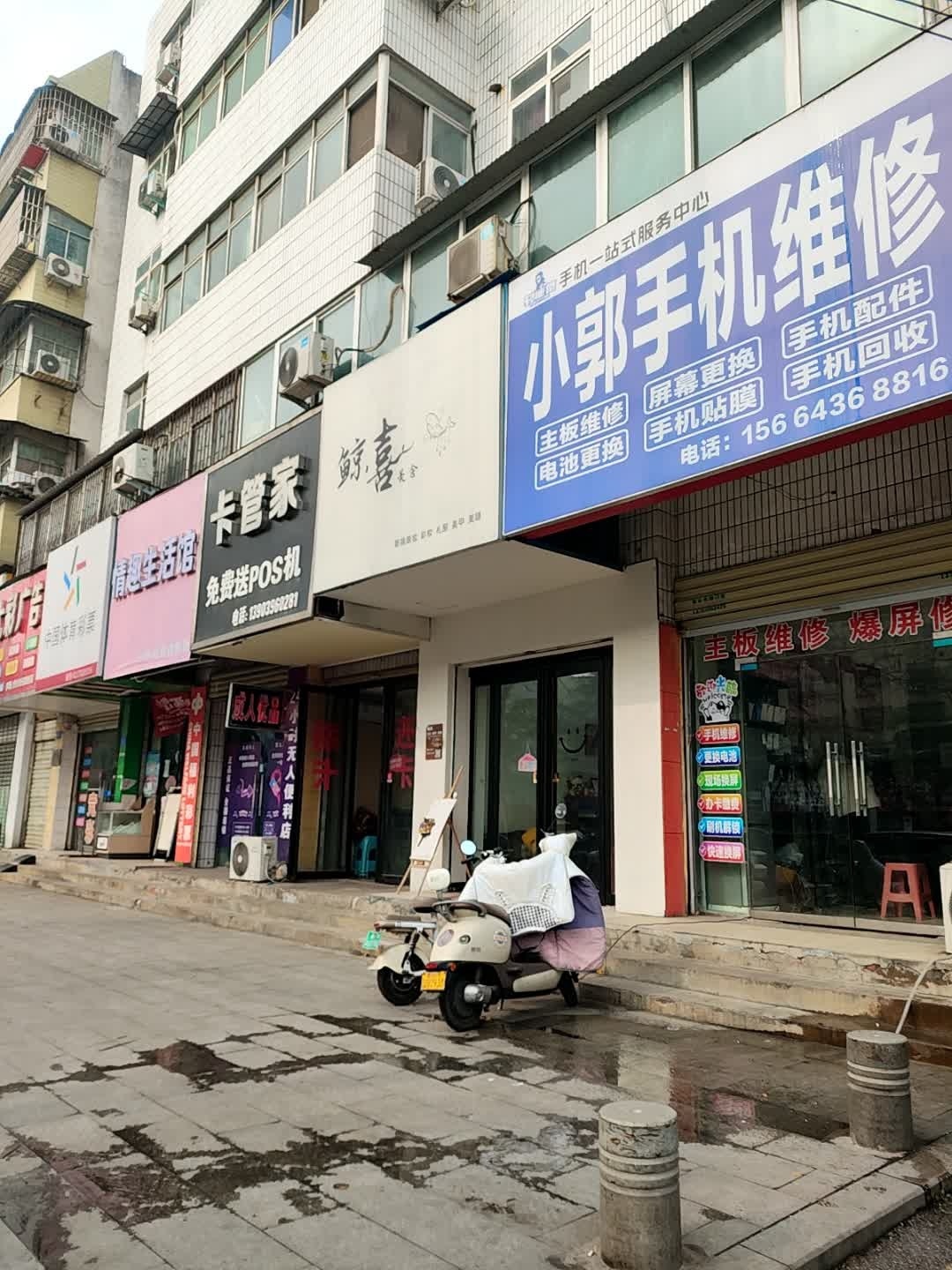 小郭手机维修(雪松路店)