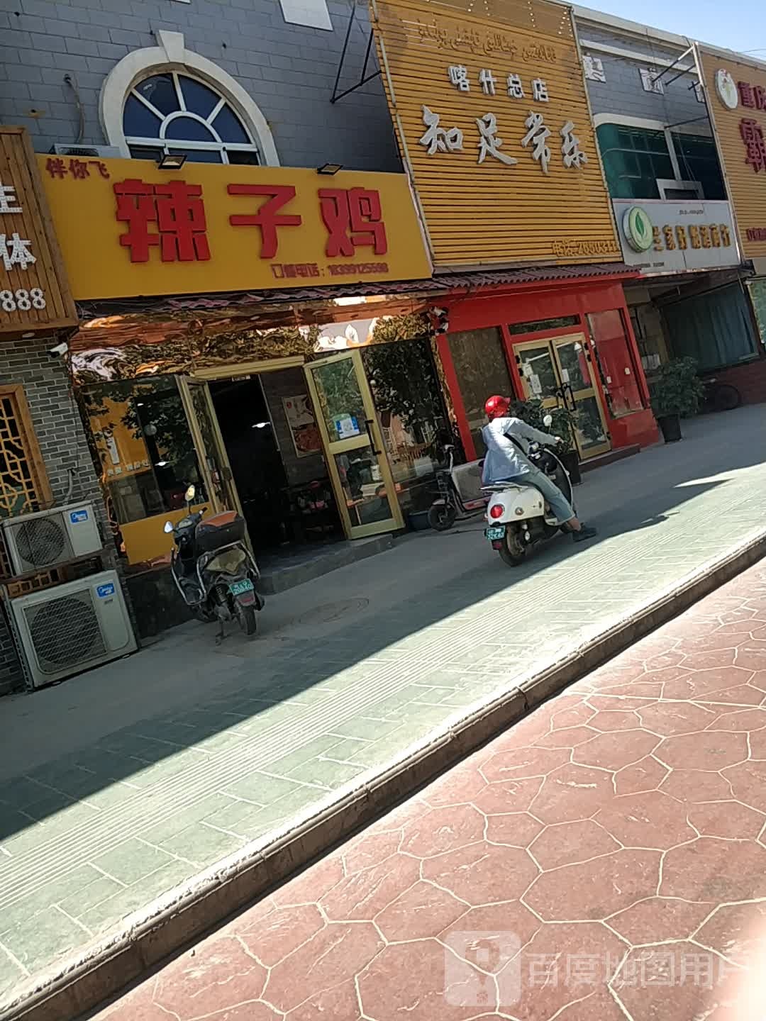 知足长乐足道(喀什总店)