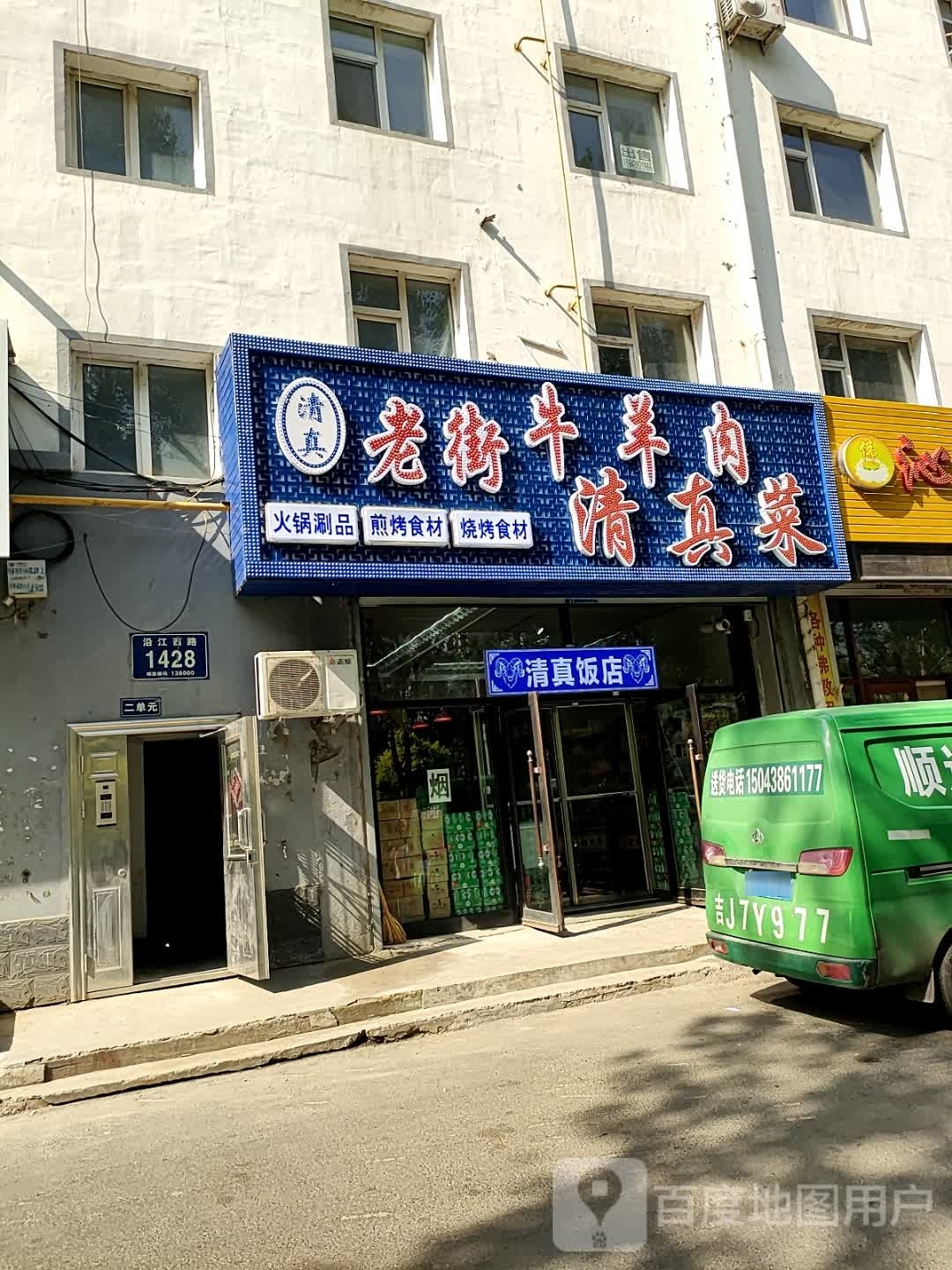 清真老街牛羊肉清真菜