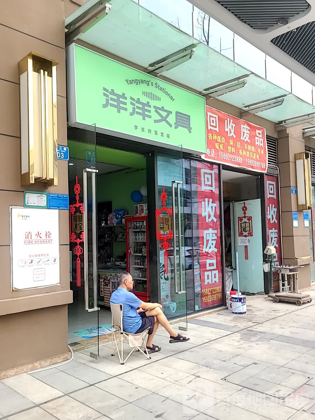 洋洋文具(万福路店)