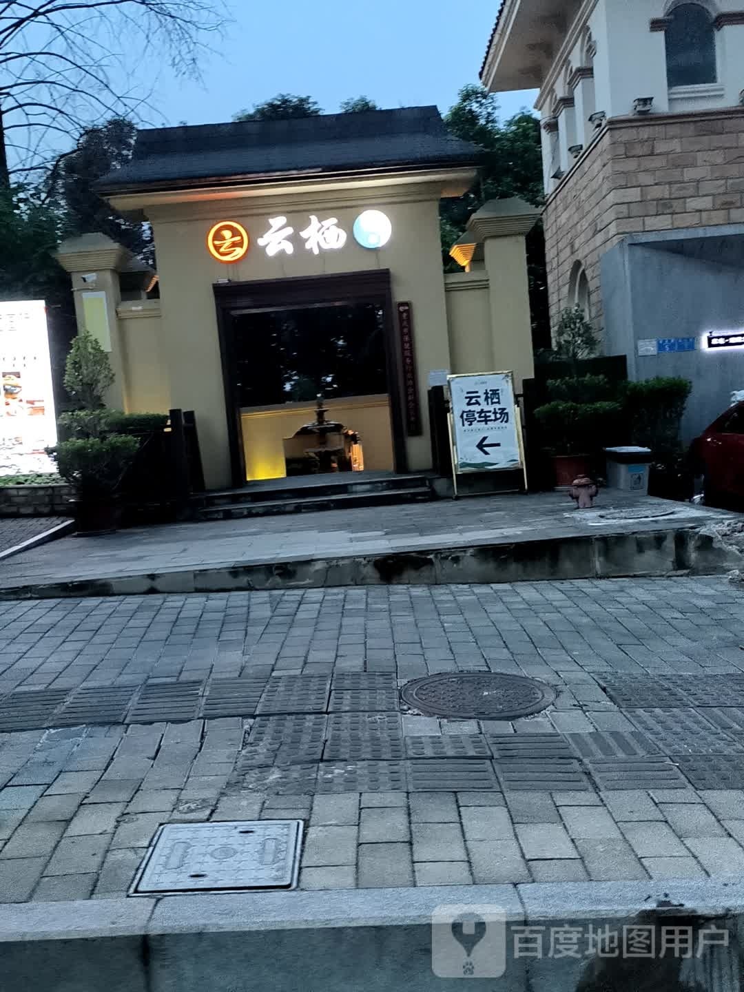 云栖国际养生SPA(保利国际高尔夫花园店)