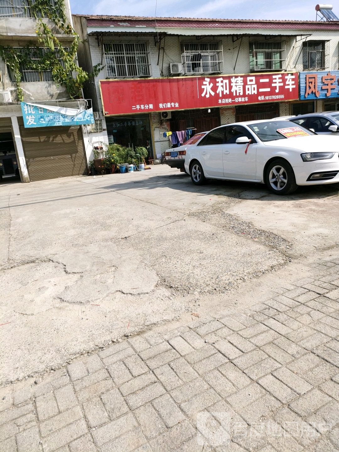 永城市永和精品二手车