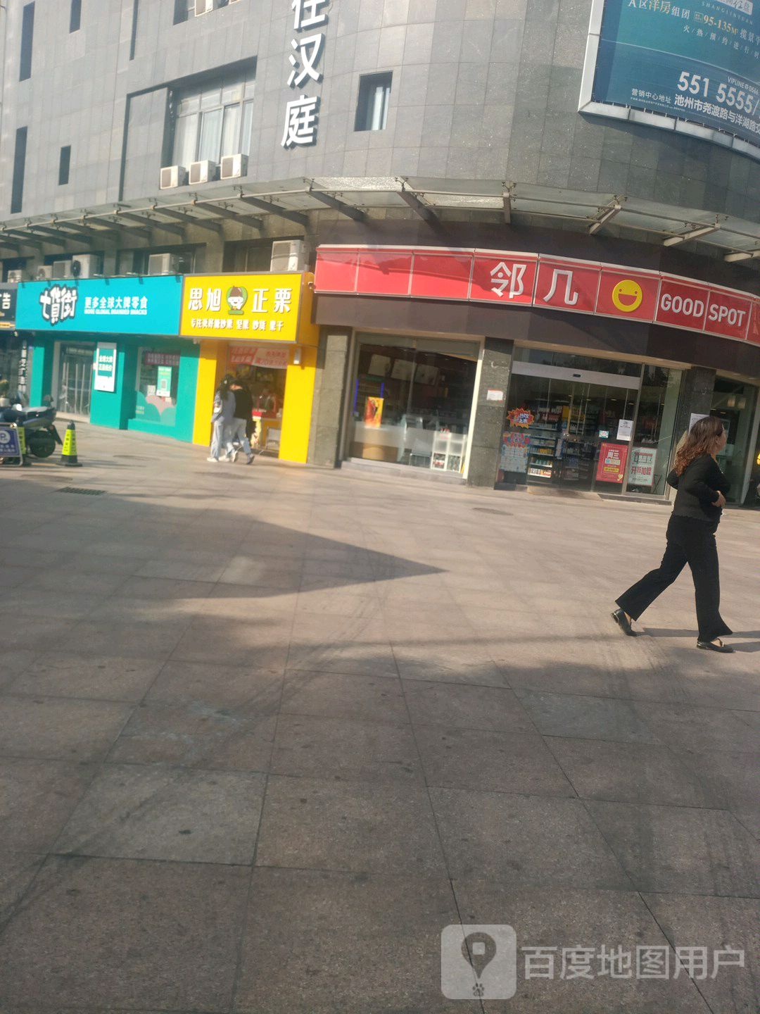 邻己(同晖广场店)