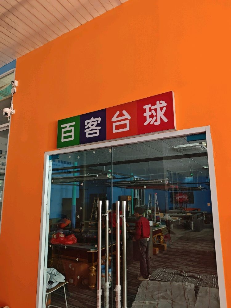 百客台球