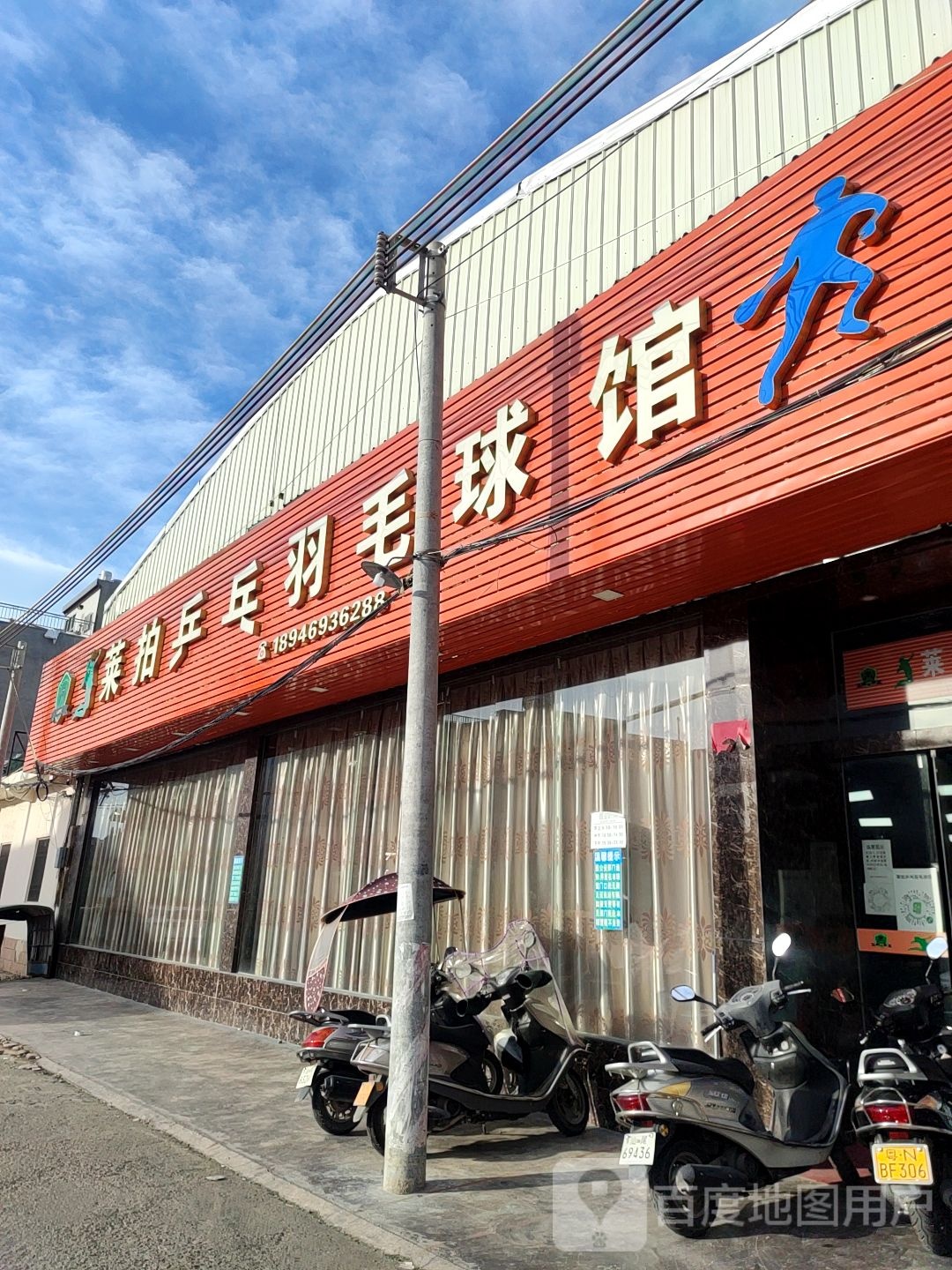 莱拍乒乓羽毛球馆